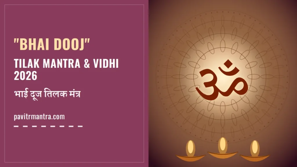 Bhai Dooj Tilak Mantra 2026: भाई दूज तिलक मंत्र और पूजा विधि