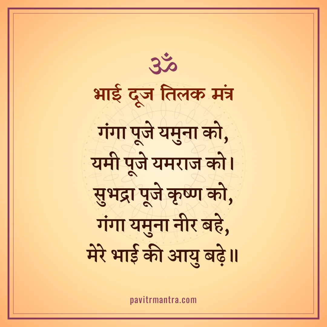 भाई दूज तिलक मंत्र - bhai dooj tilak mantra image
