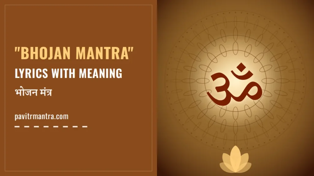Bhojan Mantra: भोजन मंत्र Lyrics, Meaning और बोलने की सही विधि