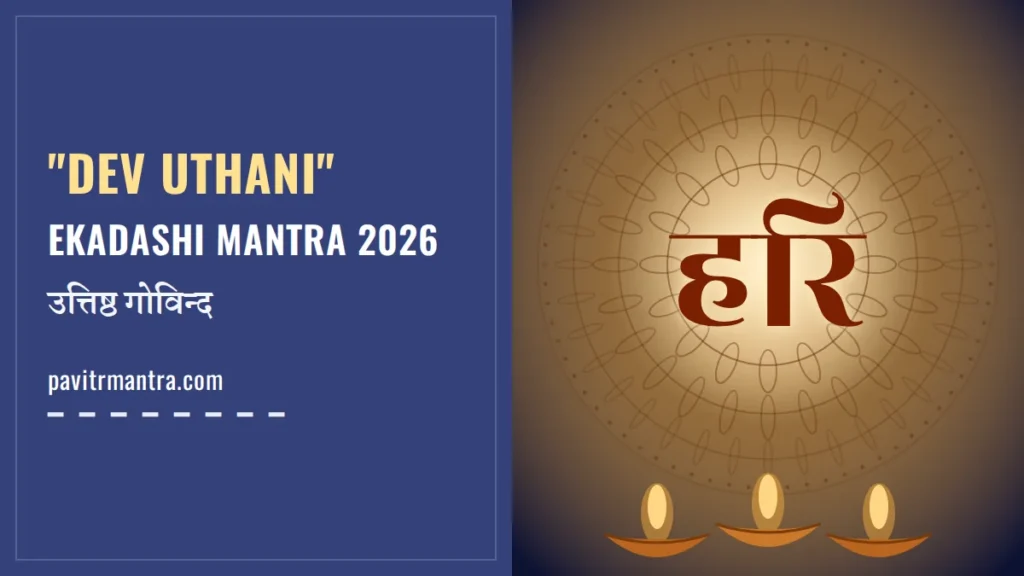Dev Uthani Ekadashi Mantra: उत्तिष्ठ गोविन्द मंत्र और पूजा विधि