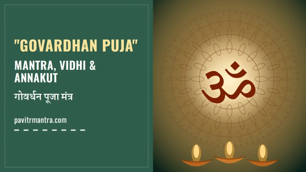 Govardhan Puja Mantra 2026: गोवर्धन पूजा विधि, अन्नकूट और मंत्र