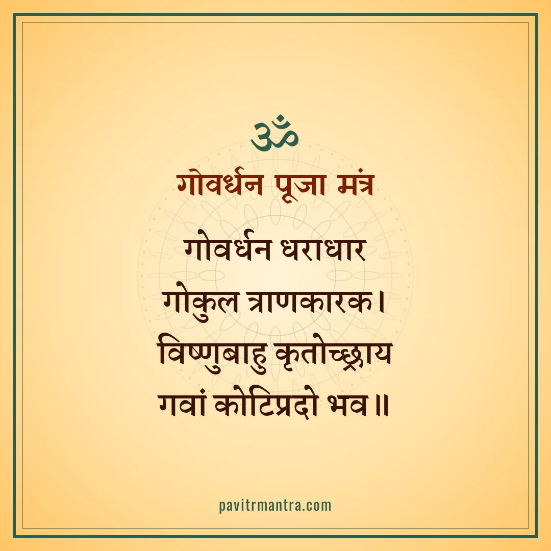 गोवर्धन पूजा मंत्र - govardhan puja mantra image