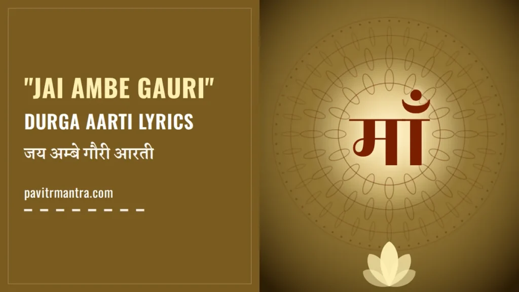 Jai Ambe Gauri Aarti Lyrics: दुर्गा आरती अर्थ सहित हिंदी में