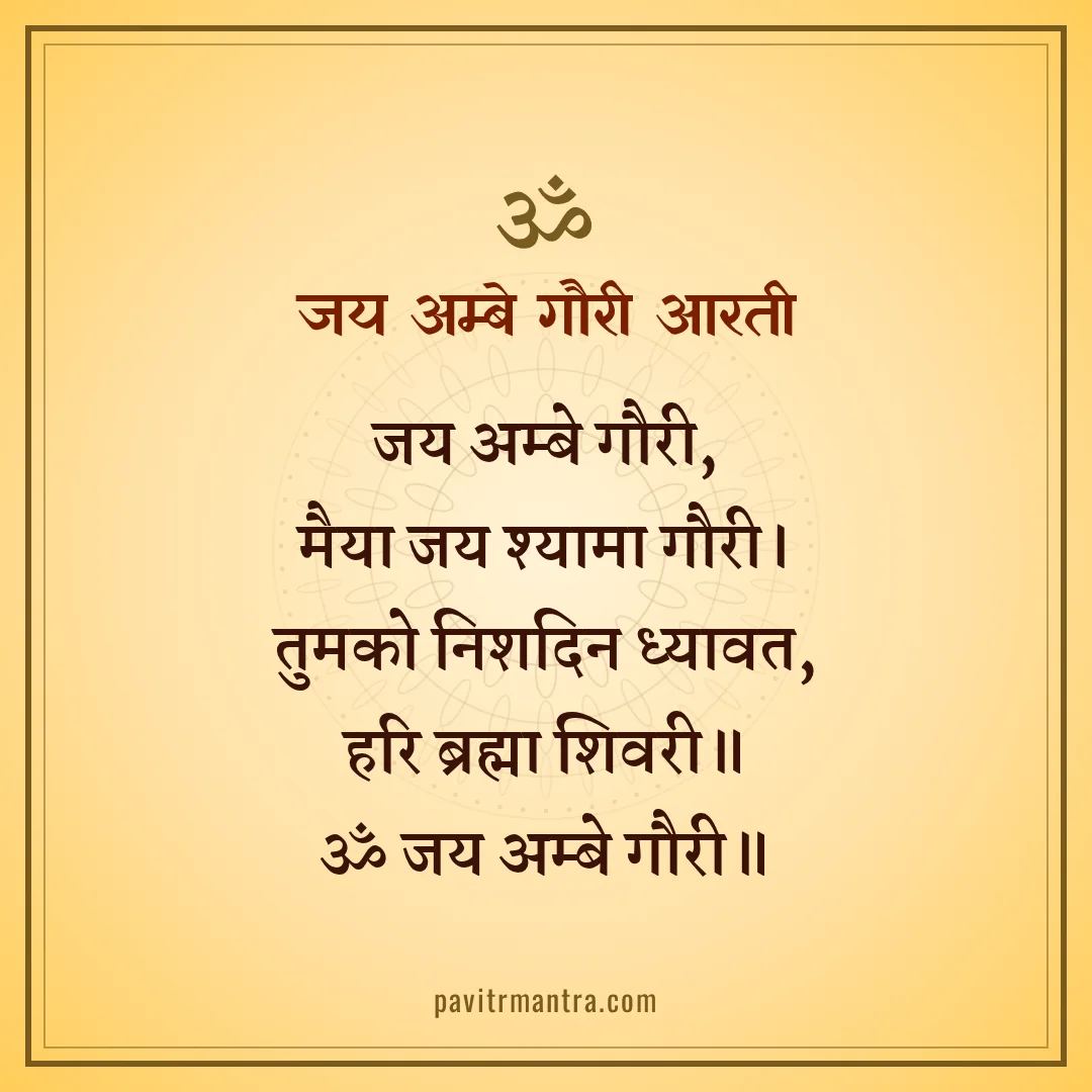 जय अम्बे गौरी आरती - jai ambe gauri aarti lyrics image