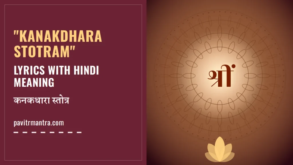 Kanakdhara Stotram Lyrics: कनकधारा स्तोत्र अर्थ सहित और पाठ विधि