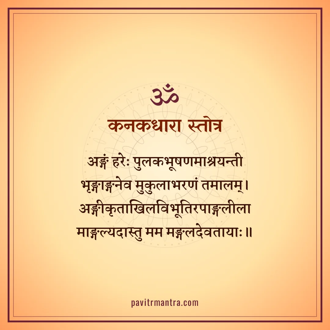 कनकधारा स्तोत्र - kanakdhara stotram lyrics image