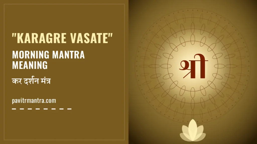 Karagre Vasate Lakshmi Mantra: सुबह का कर दर्शन मंत्र अर्थ सहित