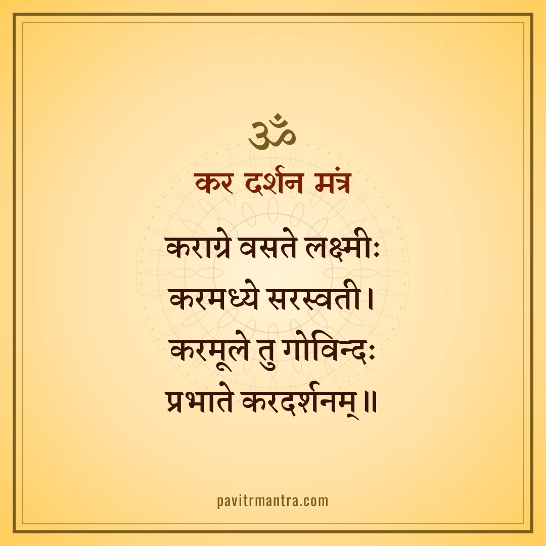 कर दर्शन मंत्र - karagre vasate lakshmi mantra image