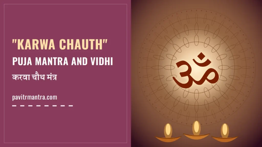 Karwa Chauth Puja Mantra 2026: करवा चौथ मंत्र, पूजा विधि और नियम