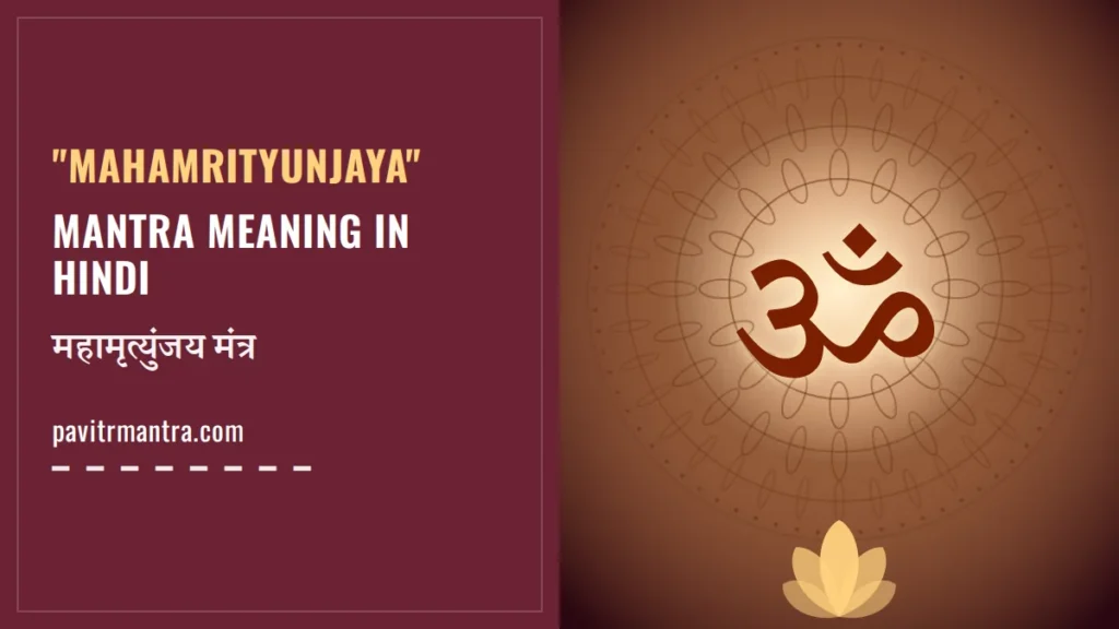Mahamrityunjaya Mantra Meaning: महामृत्युंजय मंत्र अर्थ सहित