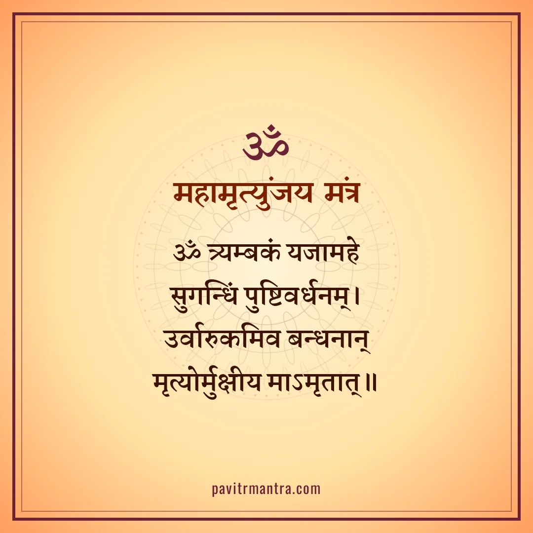 महामृत्युंजय मंत्र - mahamrityunjaya mantra meaning image