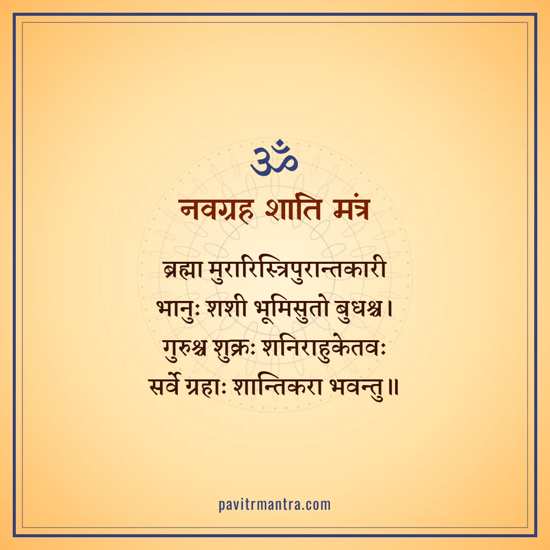 नवग्रह शांति मंत्र - navgrah mantra image