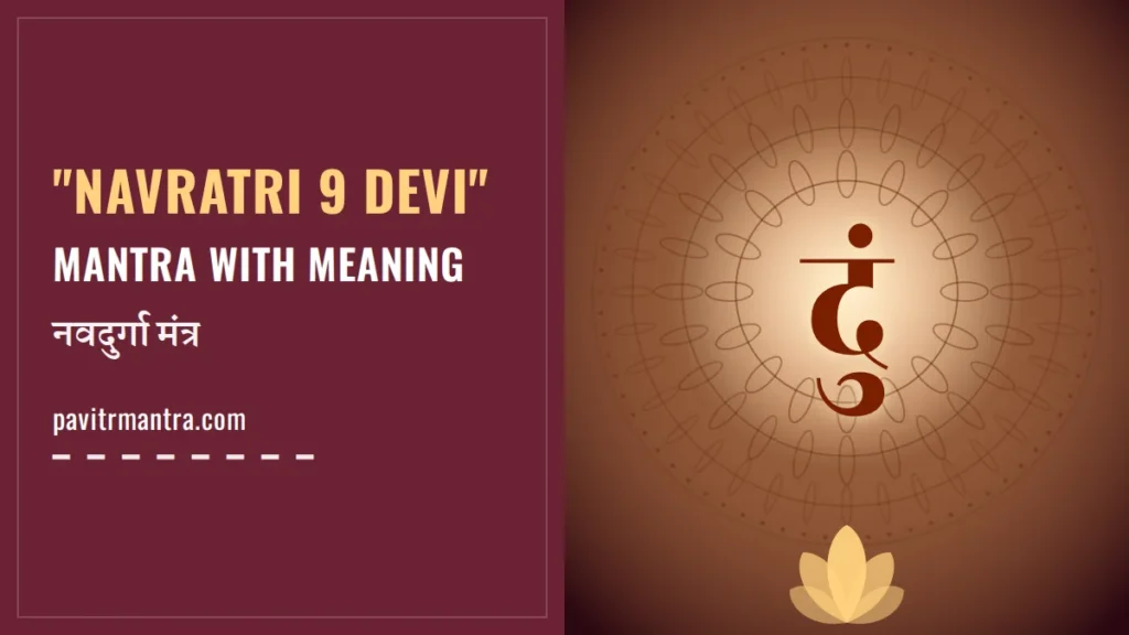 Navratri 9 Devi Mantra: नवदुर्गा के 9 मंत्र अर्थ सहित और जाप विधि