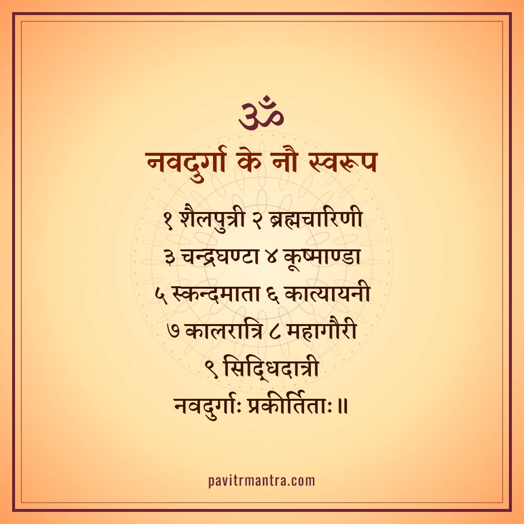 नवदुर्गा के नौ स्वरूप - navratri 9 devi mantra image