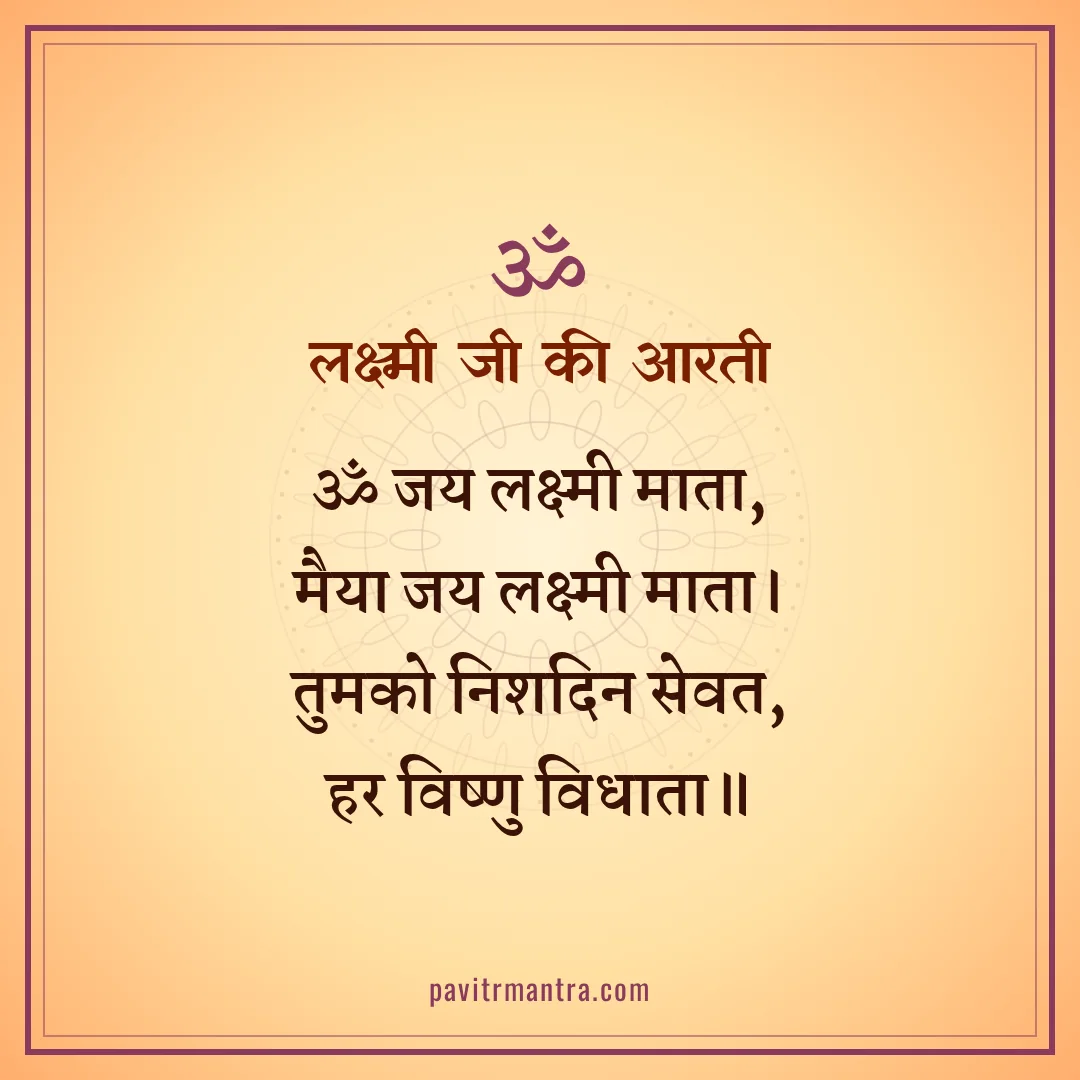 लक्ष्मी जी की आरती - om jai lakshmi mata aarti lyrics image