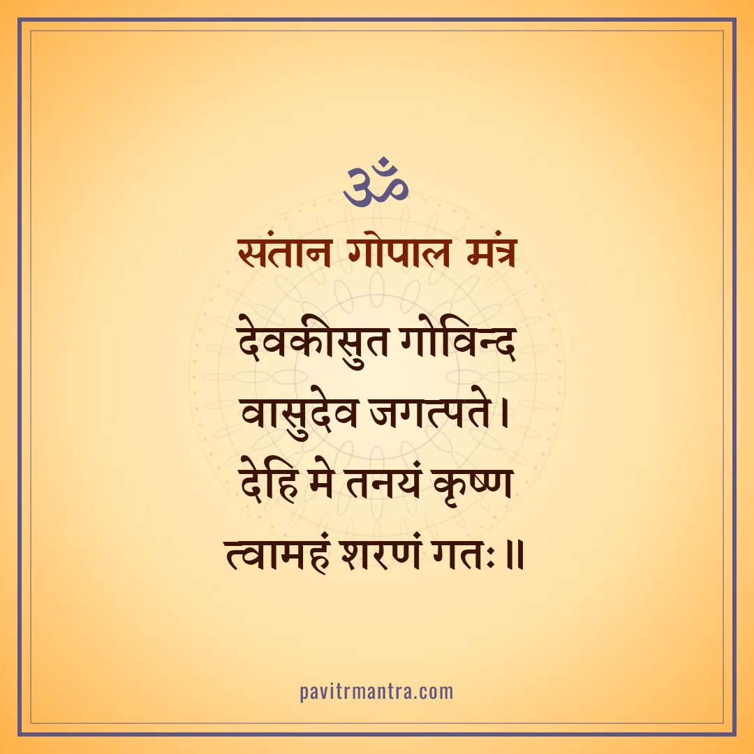 संतान गोपाल मंत्र - santan gopal mantra image