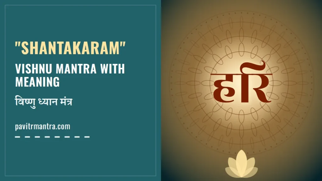 Shantakaram Bhujagashayanam Lyrics: विष्णु मंत्र अर्थ सहित