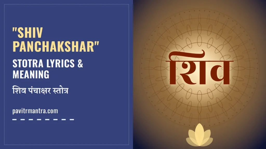 Shiv Panchakshar Stotra Lyrics: नागेन्द्रहाराय स्तोत्र अर्थ सहित