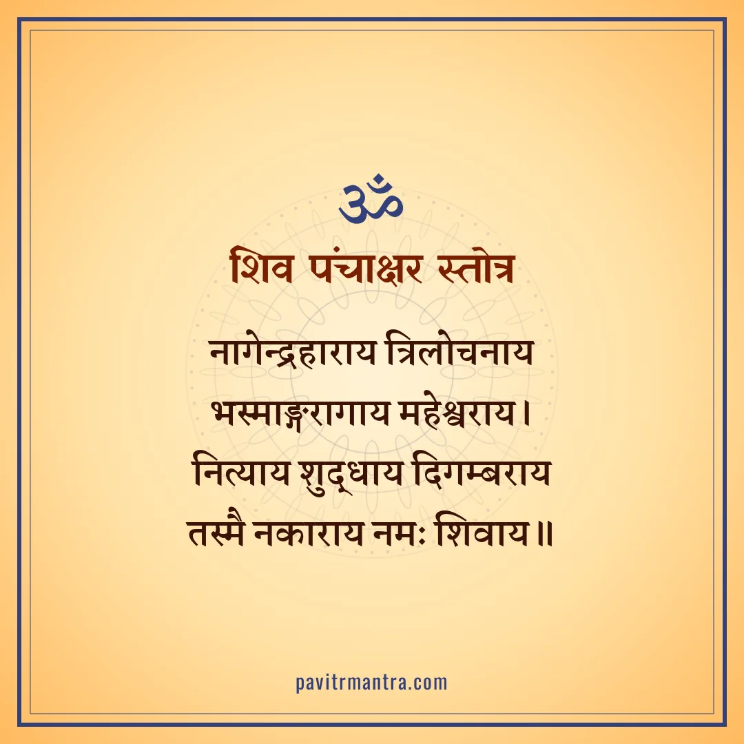 शिव पंचाक्षर स्तोत्र - shiv panchakshar stotra image
