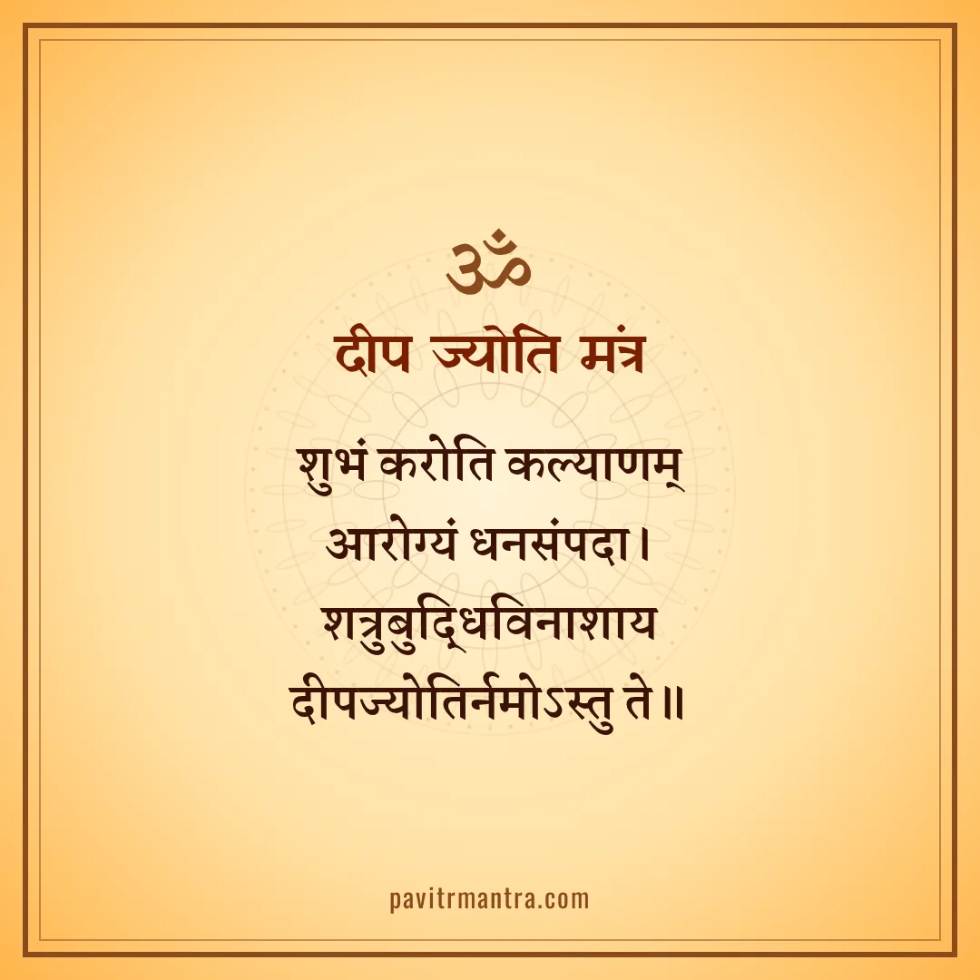 दीप ज्योति मंत्र - shubham karoti kalyanam mantra image