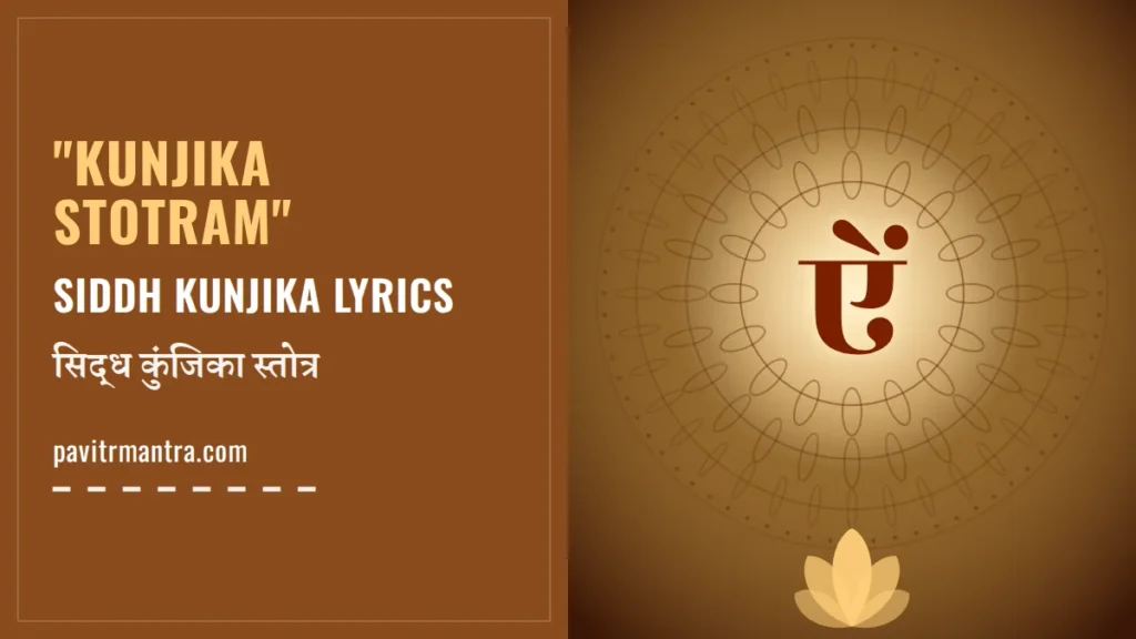 Siddh Kunjika Stotram Lyrics: सिद्ध कुंजिका स्तोत्र अर्थ सहित