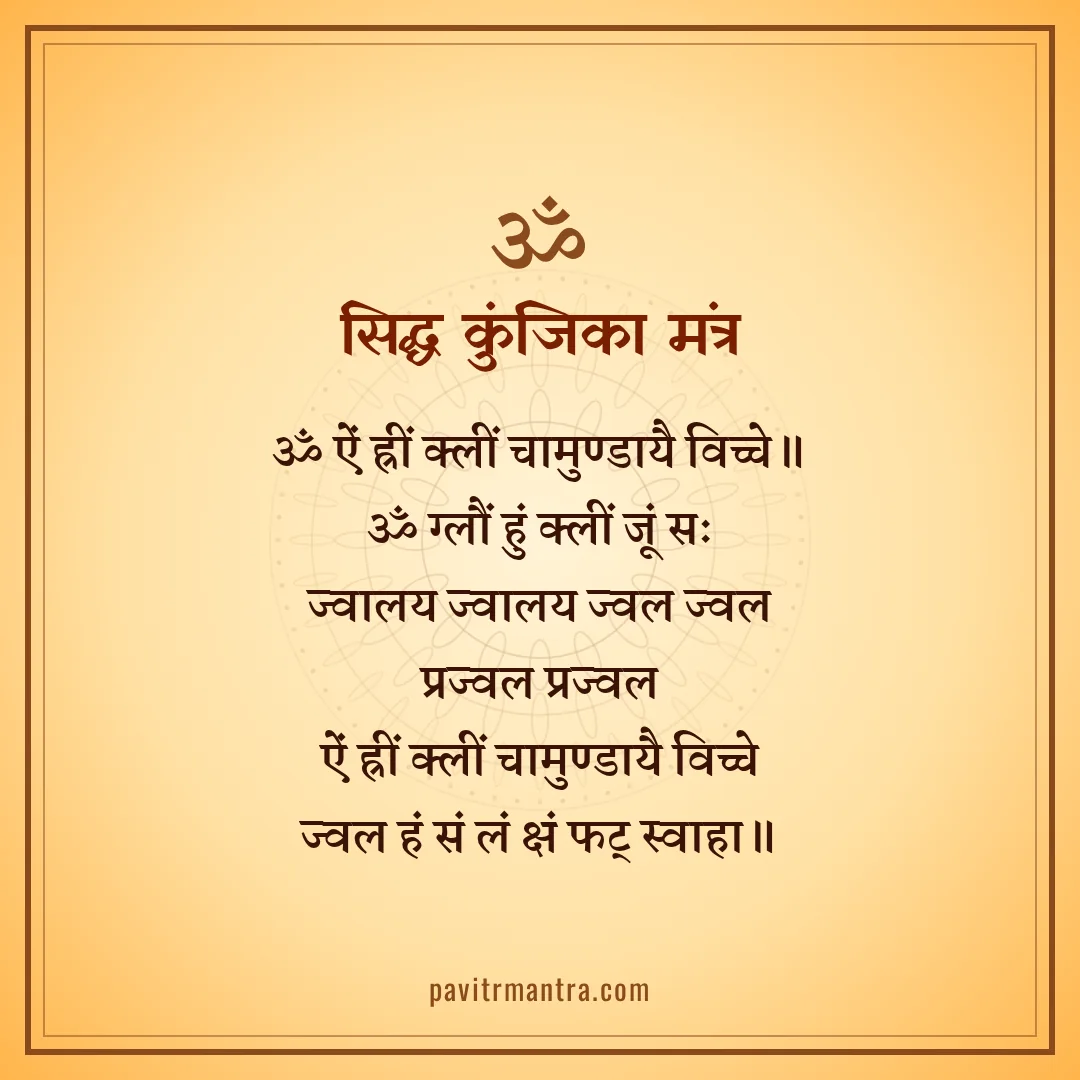 सिद्ध कुंजिका मंत्र - siddh kunjika stotram lyrics image