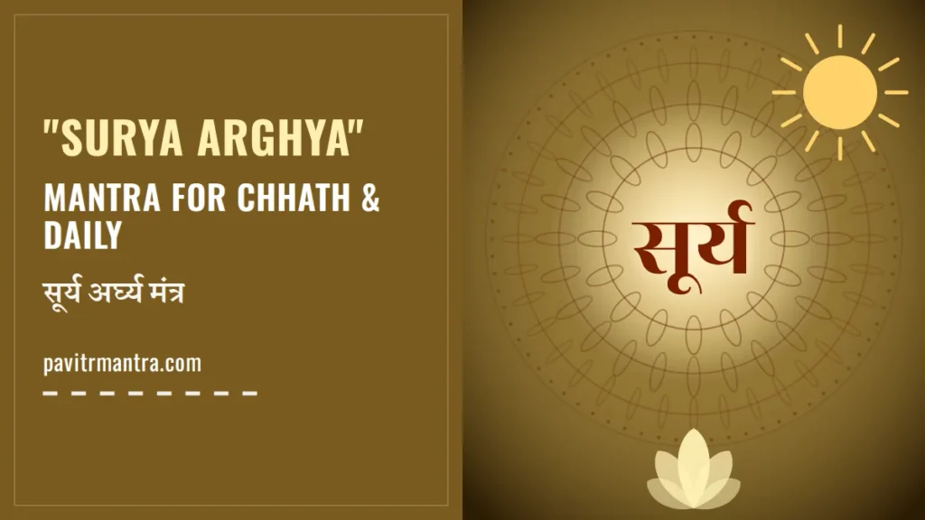 Surya Arghya Mantra: सूर्य को जल देने का मंत्र और छठ पूजा विधि